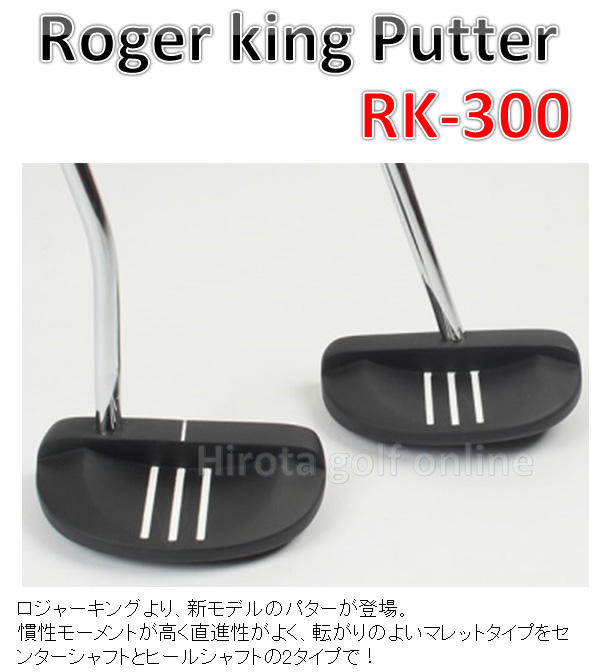 広田ゴルフ ロジャーキング パター RK-300